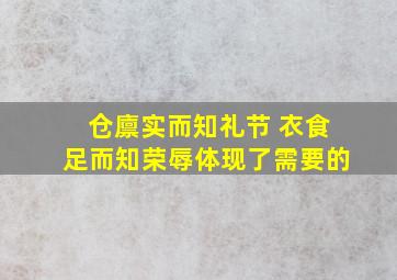 仓廪实而知礼节 衣食足而知荣辱体现了需要的